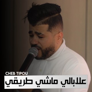 علابالي ماشي طريقي