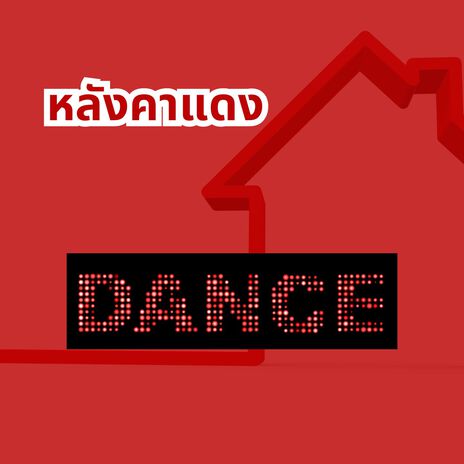 หลังคาแดง | Boomplay Music