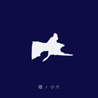 問題 lyrics | Boomplay Music