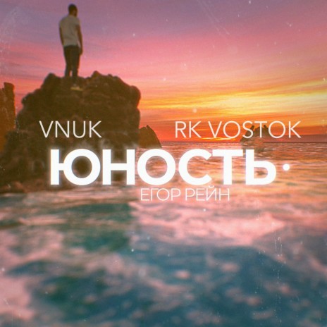 Юность ft. Егор рейн & rk vostok | Boomplay Music