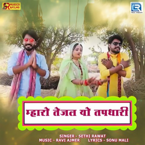 Mharo Tejal Yo Tapdhari | Boomplay Music