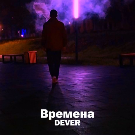 ПОКА (prod.SB) ft. Никита Скул | Boomplay Music