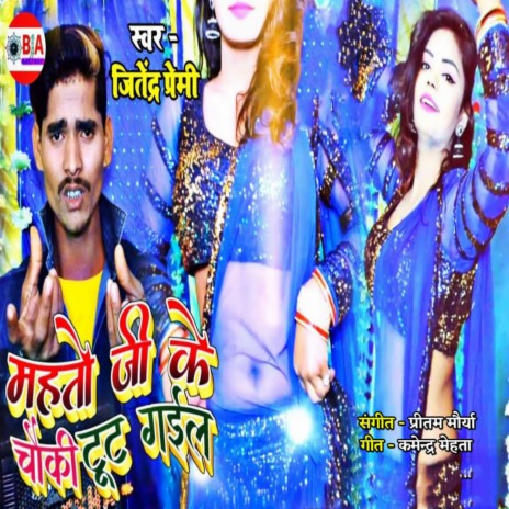 Mahato Ji Ke Chauki Tut Gail | Boomplay Music