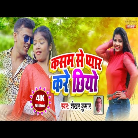 Kasam Se Piyar Kare Chhiyo | Boomplay Music