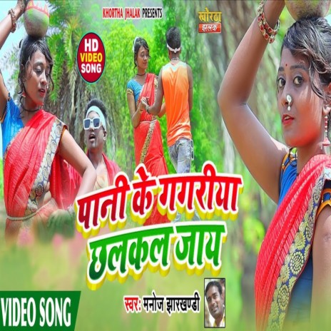 Pani Ke Gagriya Chhalakal Jay | Boomplay Music