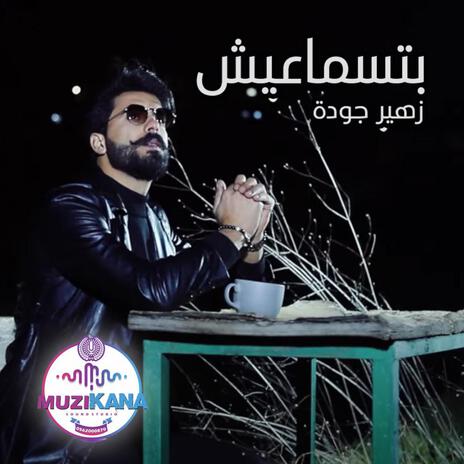 بتسماعيش | Boomplay Music