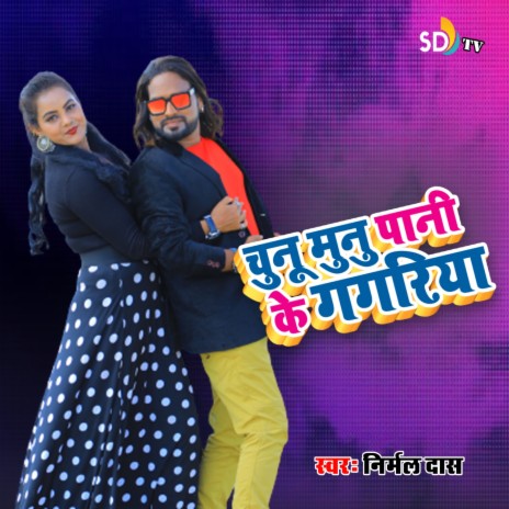 Chhunu Munu Panik Gagariya | Boomplay Music