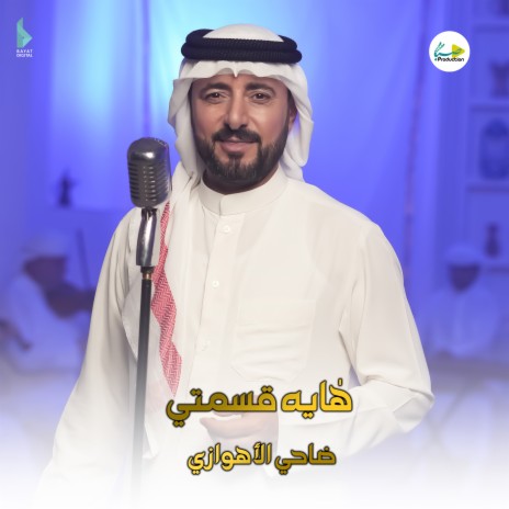 هايه قسمتي | Boomplay Music