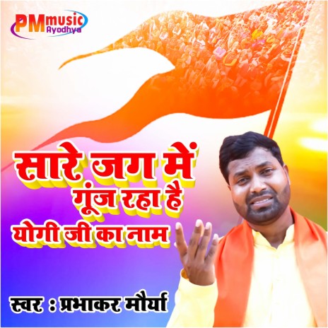 Sare Jag Mein Guj Rha Hai Yogi Ji Ka Name (hindi) | Boomplay Music