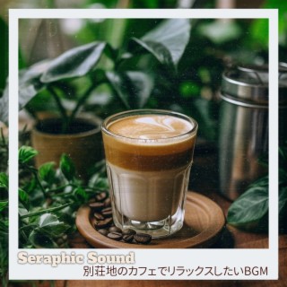 別荘地のカフェでリラックスしたいbgm