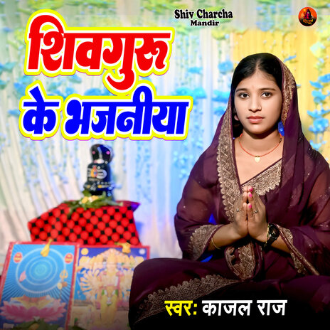 Shiv Guru ke Bhajaniya | Boomplay Music