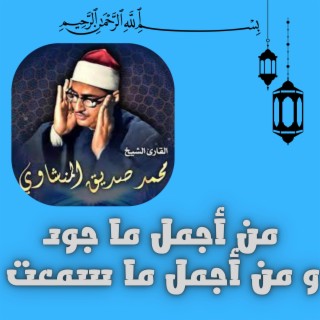 من أجمل التلاوات التي سمعت خشوع لا يوصف للشيخ في أروع ما جود من سورة النحل