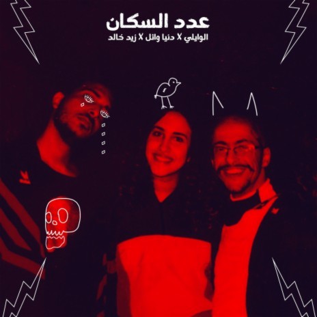 3dd El Sokan ft. Donia Wael & Zaid Khaled | Boomplay Music