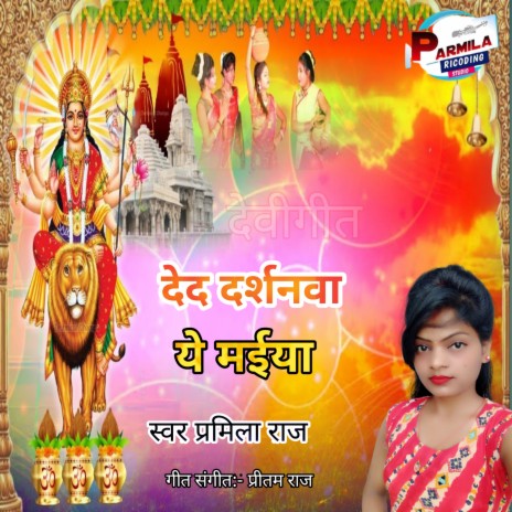 Ded Darshnava Ye Maiya (bhojpuri) | Boomplay Music