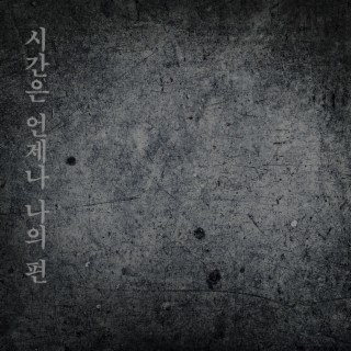 시간은 언제나 나의 편