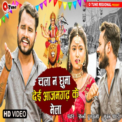 Chala Na Ghuma Deyi Azamgarh Ke Mela ft. Gunjan Pandey | Boomplay Music