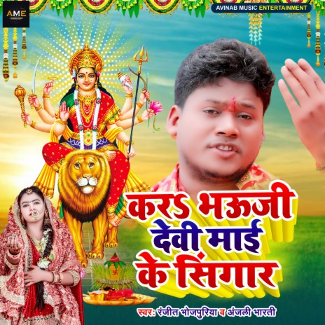 Kara Bhauji Maai Ke Singaar ft. Ranjeet Bhojpuriya | Boomplay Music