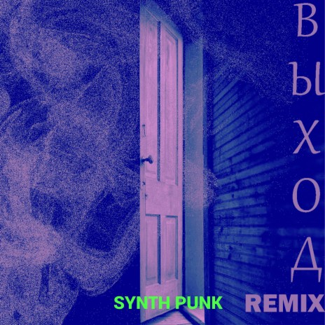 Выход (Synth Punk Remix) ft. LCDprojection | Boomplay Music