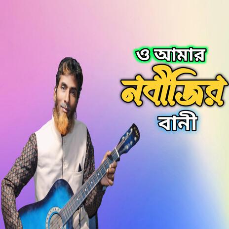 অ আমার নবীজির বাণী | Boomplay Music