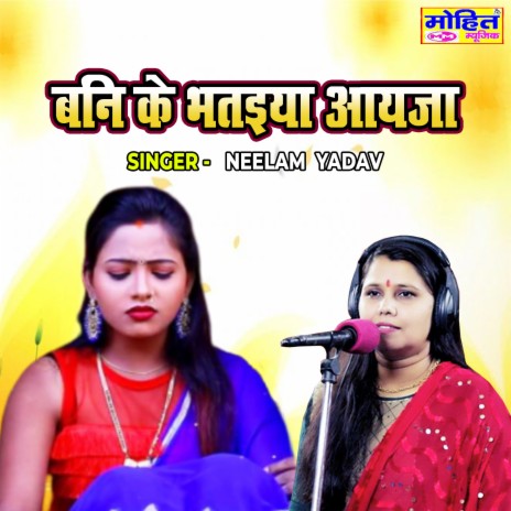 Bani Ke Bhataiya Aayeja | Boomplay Music