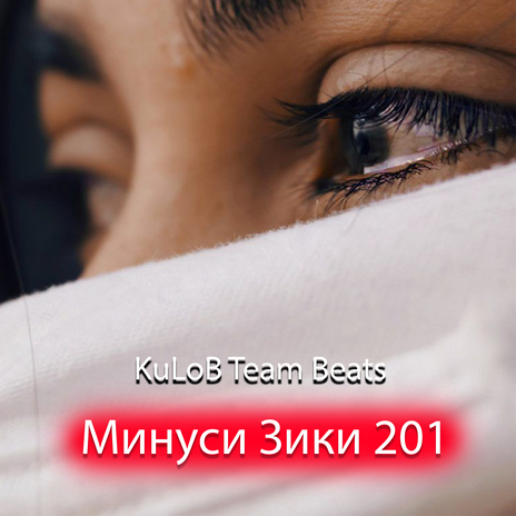 Минуси Зики 201 | Boomplay Music