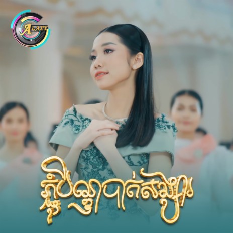 ភ្ជុំបិណ្ឌបាត់សង្សារ | Boomplay Music