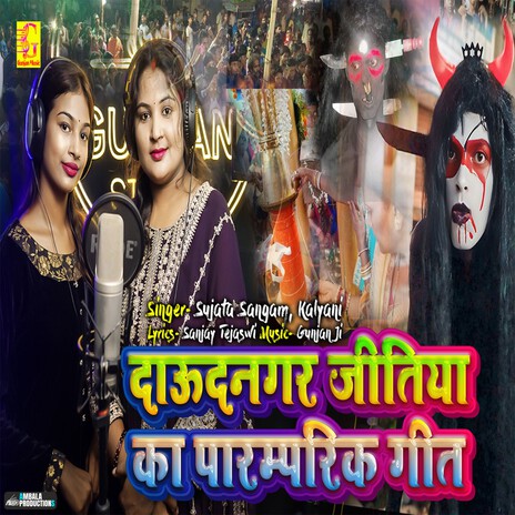 Daudnagar Jitiya Ka Paramparik Geet | Boomplay Music