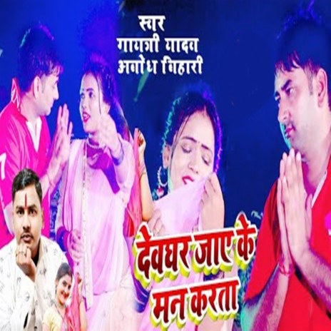 Devghar Jaiye Ke Man Karata ft. Abodh Bihari | Boomplay Music