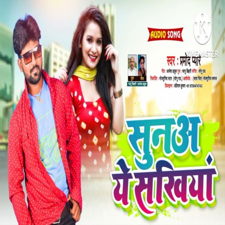 Suna Ye Sakhiya (Bhojpuri) | Boomplay Music