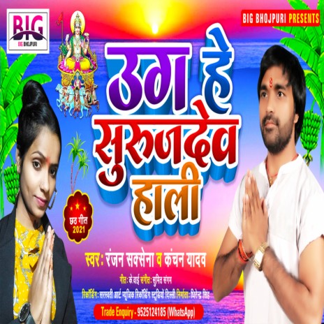 Uga He Suruj Dev Hali (Bhojpuri) ft. Kanchan Yadav