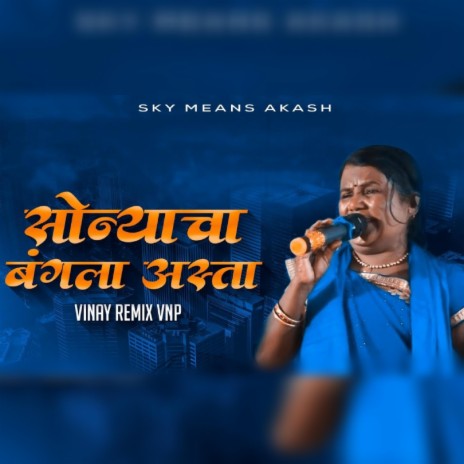 Sonyacha bangala Asata (Remix) ft. Kadubai Kharat | Boomplay Music