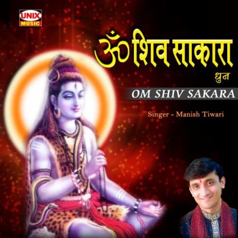 Om Brahma Om Vishnu Om Shiv Sakara | Boomplay Music