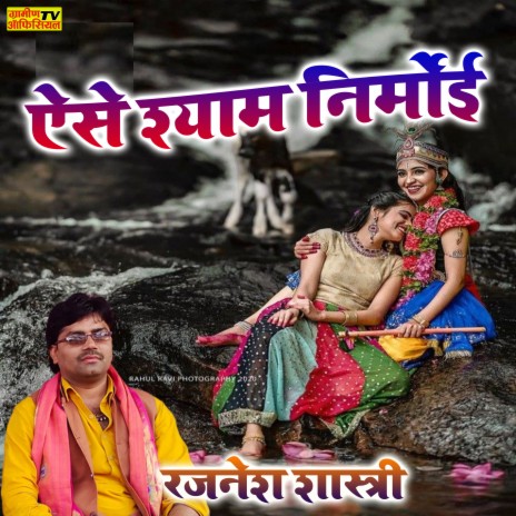 Aise Shyam Nirmoi Vrindavan | Boomplay Music