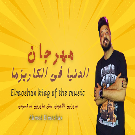 الدنيا فى الكاريزما | Boomplay Music