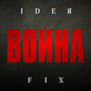 Война