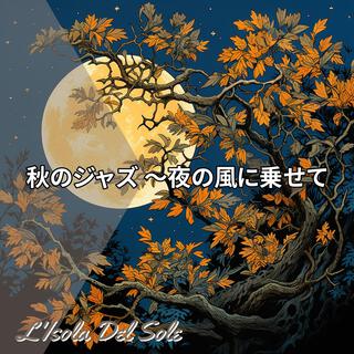 秋のジャズ 〜夜の風に乗せて