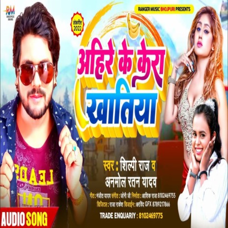 Ahire Ke Kera Khatiya (Bhojpuri Song 2022) ft. Shilpi Raj | Boomplay Music