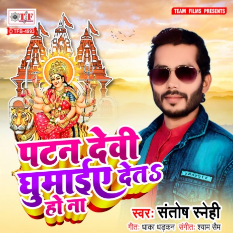 Patan Devi Ghumaiye Deta Ho Na | Boomplay Music