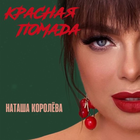 Красная Помада | Boomplay Music