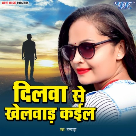 Dilwa Se Khelwar Kailu | Boomplay Music