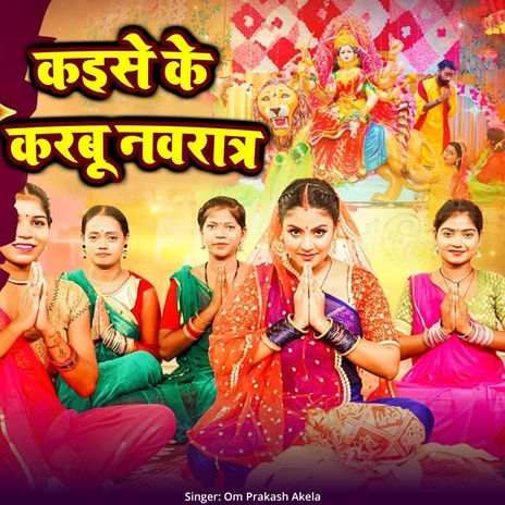 Kaise Ke Karbu Navratar | Boomplay Music