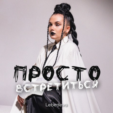 Просто встретиться | Boomplay Music