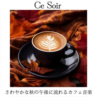 さわやかな秋の午後に流れるカフェ音楽