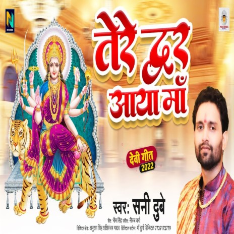Tere Dwar Aaya Maa (Bhojpuri) | Boomplay Music