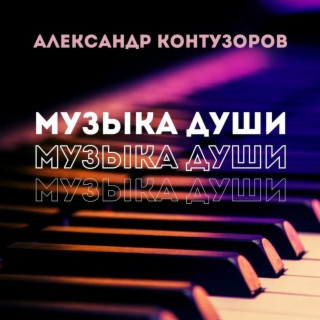 Музыка души