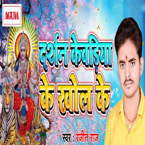 Darshan Kewadiya Ke Khol Ke | Boomplay Music