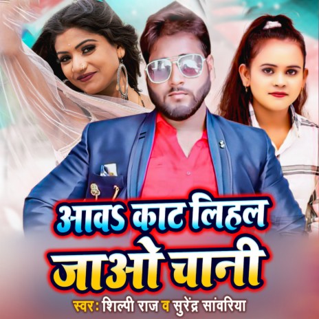 Awa Kaat Lihal Jao Chani ft. Surendra Sanwariya | Boomplay Music