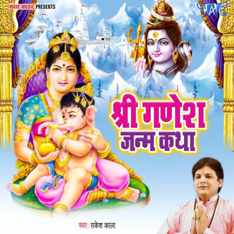 Shree Ganesh Janam Katha | Boomplay Music