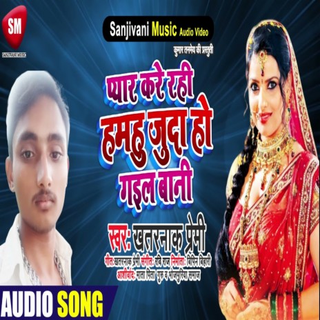 Pyar Kare Rahi Hamahu Juda Ho Gail Bani (Bhojpuri) | Boomplay Music