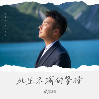 此生不渝的等待（DJ默涵版） lyrics | Boomplay Music